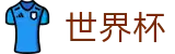 FIFA世界杯买球官网首页 · 世界杯买球赛怎么买比分最高